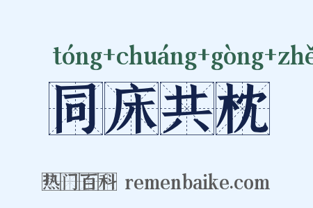 同床共枕是什么意思的图片
